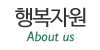 행복자원