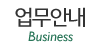 업무안내
